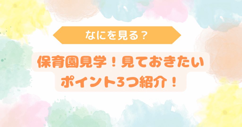 アイキャッッチ保育園見学　見るポイント